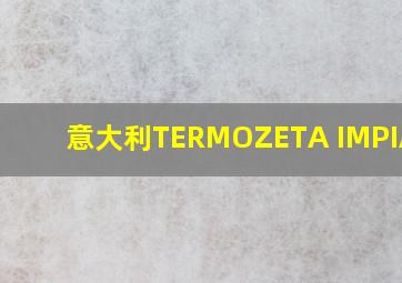 意大利TERMOZETA IMPIANTI